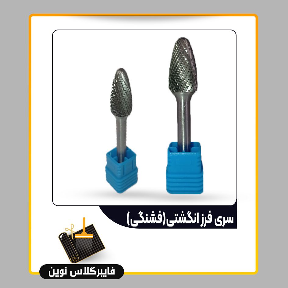 سری فرز انگشتی(فشنگی) سری فرز انگشتی