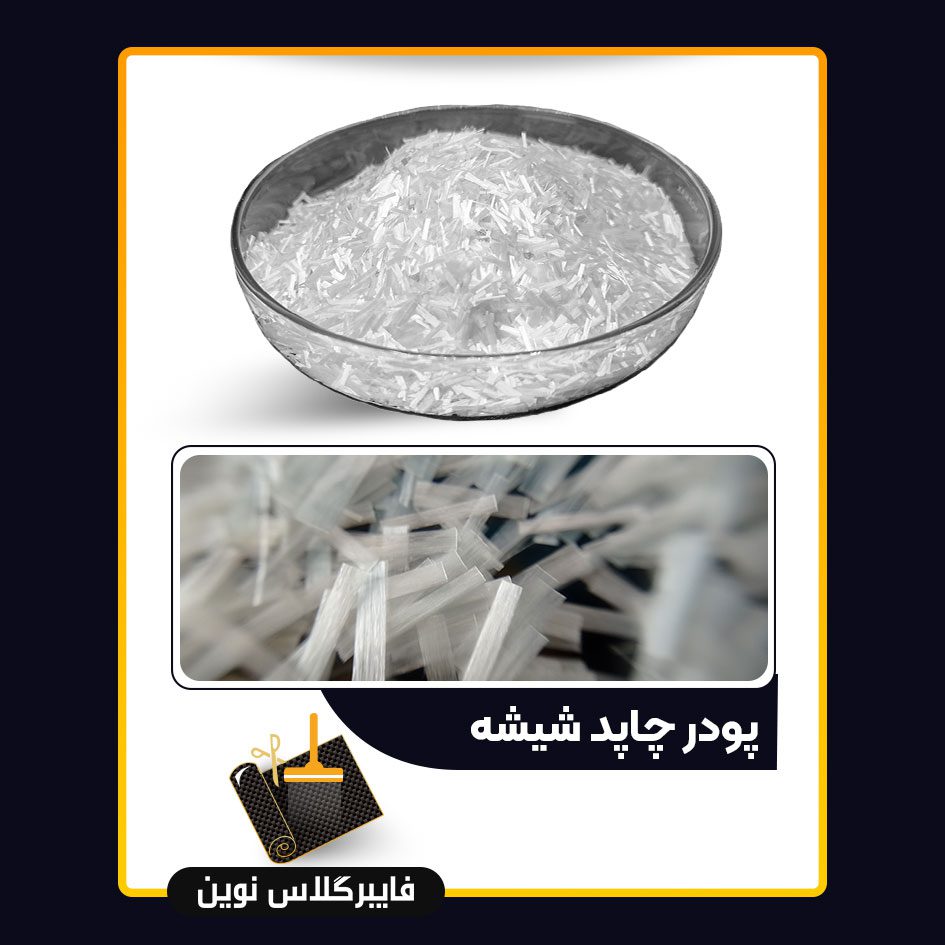 پودر چاپد الیاف شیشه الیاف چاپد شیشه