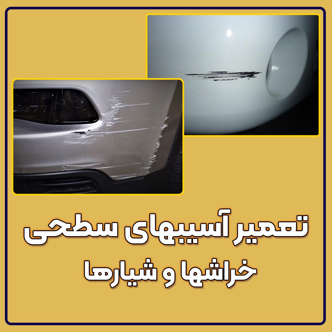 تعمیر اسیبهای سطحی