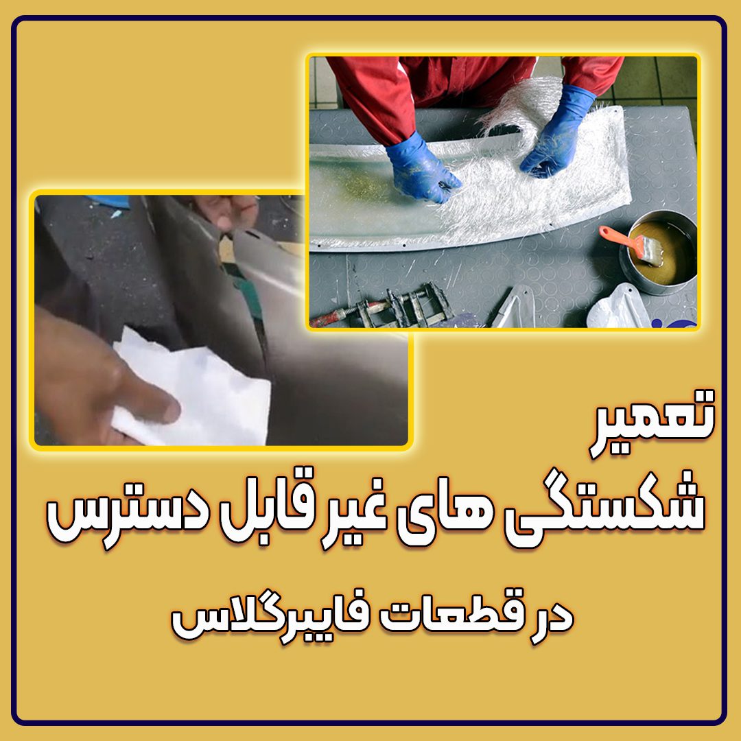 تعمیر شکستگیهای قطعات فایبرگلاس