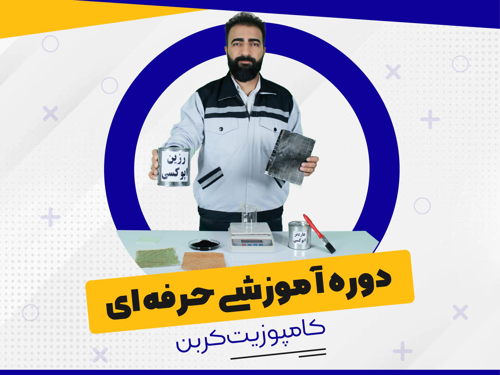 دوره آموزشی حرفه ای فایبرگلاس