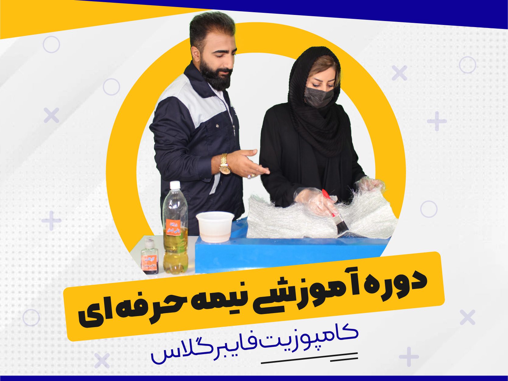 دوره نیمه حرفه ای آموزش فایبرگلاس